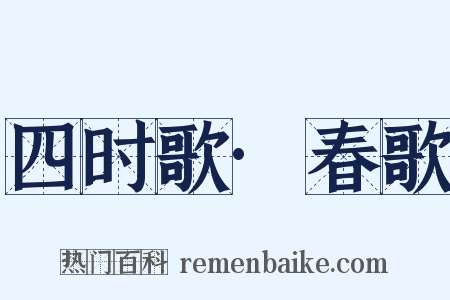 四时歌·春歌是什么意思的图片